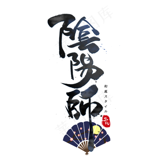 阴阳师日系毛笔和风艺术字体(3000X3000(DPI:300))psd模版下载