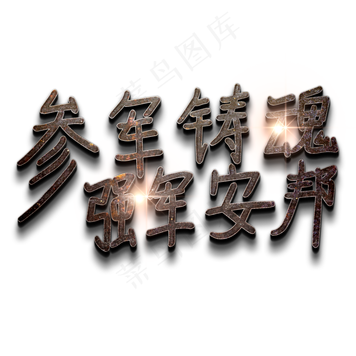 参军铸魂 强军安邦