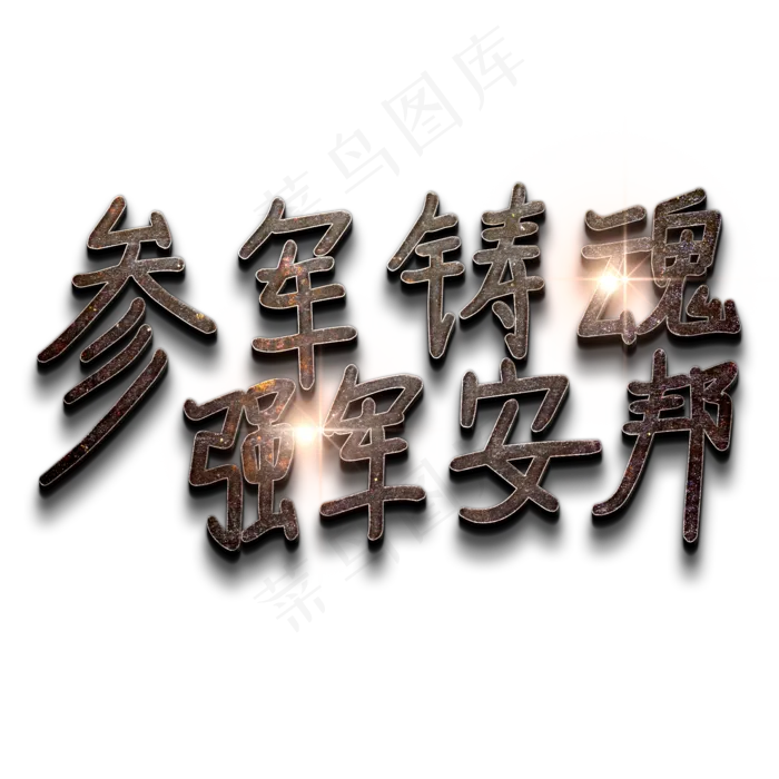 参军铸魂 强军安邦(2000X2000(DPI:150))psd模版下载