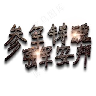 参军铸魂 强军安邦