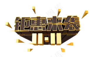 11.11双十一钜惠来袭促销折扣立体风格C4D