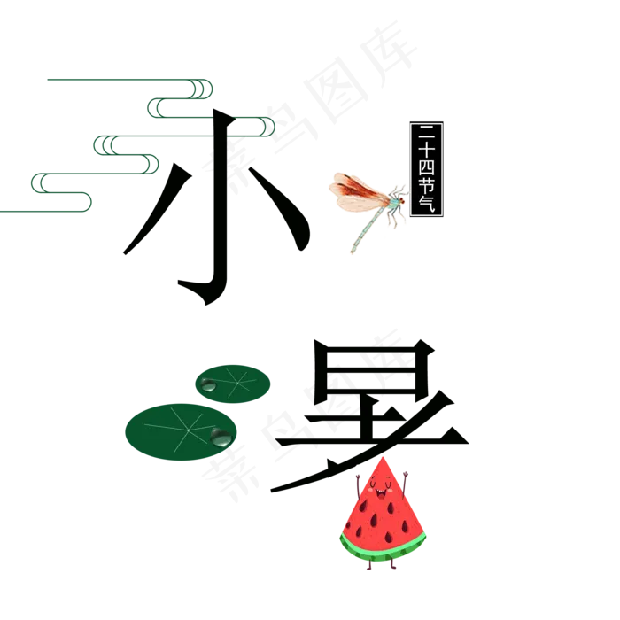 蜻蜓满天飞的小暑艺术字(2000X2000(DPI:300))psd模版下载