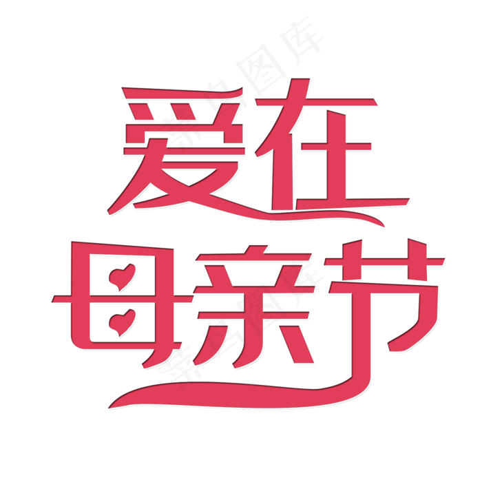 爱在母亲节艺术字(2000X2000(DPI:150))psd模版下载