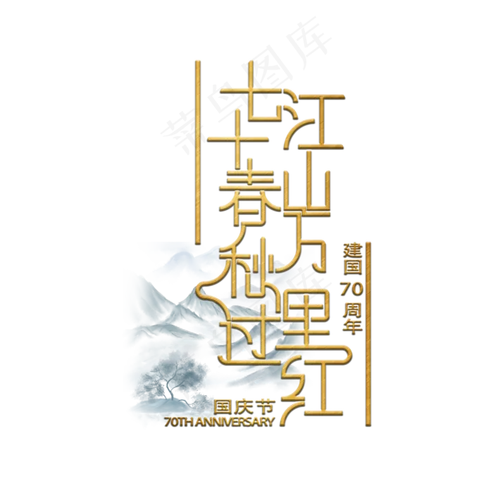新中国成立70周年金色创意