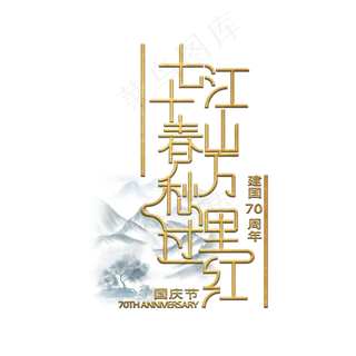 新中国成立70周年金色创意