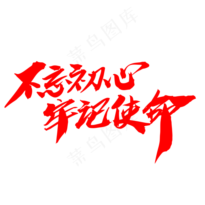 不忘初心牢记使命创意艺术字设计,免抠元素艺术字(2000*2000px)psd模版下载