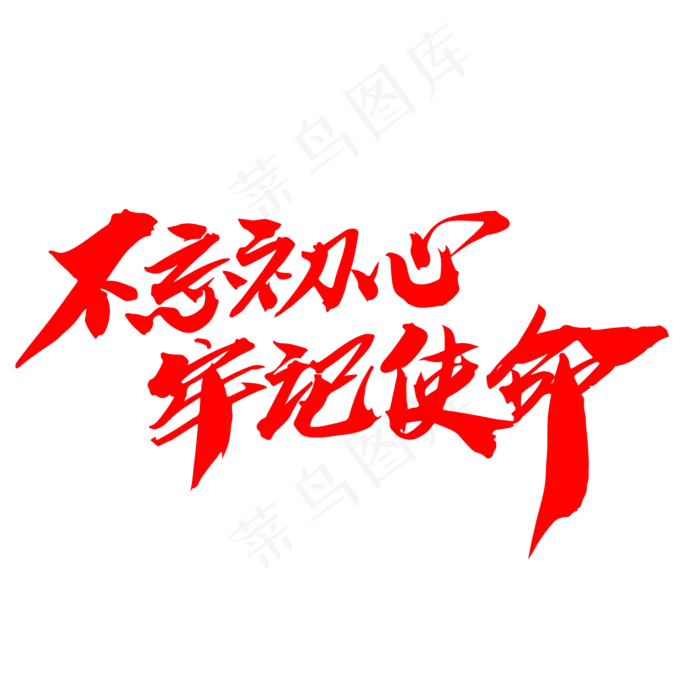 不忘初心牢记使命创意艺术字设计,免抠元素艺术字(2000*2000px)psd模版下载