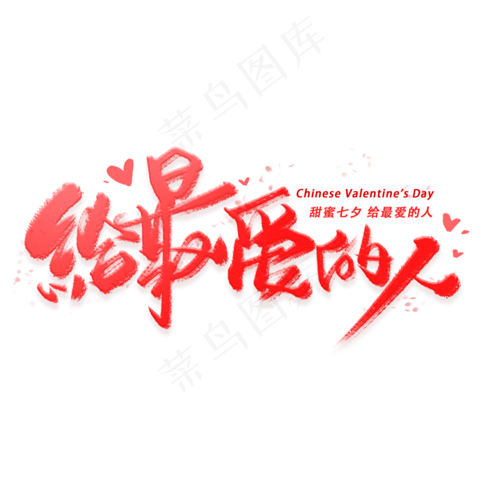 给最爱的人手写字体(3000X3000(DPI:300))psd模版下载