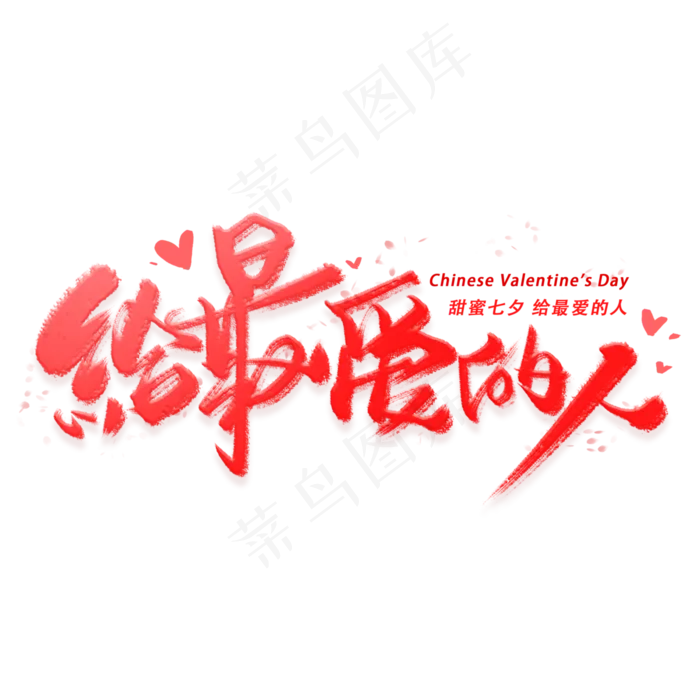 给最爱的人手写字体(3000X3000(DPI:300))psd模版下载