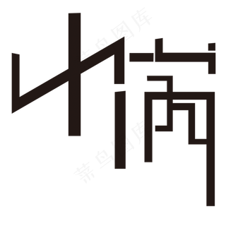 二十四节气小满艺术字
