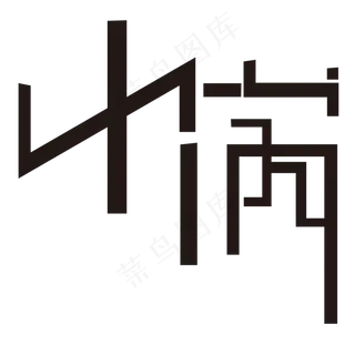 二十四节气小满艺术字