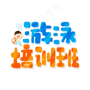 手写蓝色橘色游泳培训班卡通字