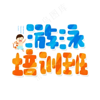 手写蓝色橘色游泳培训班卡通字
