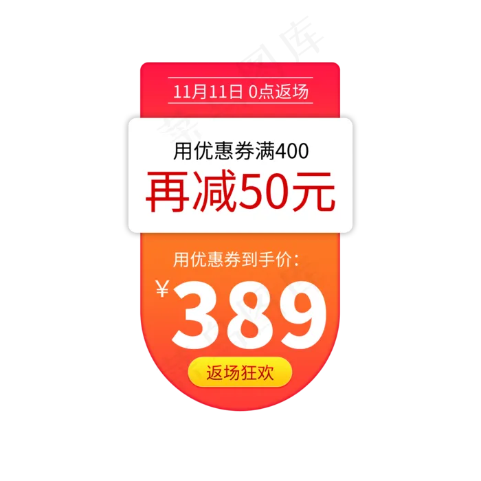 双11返场狂欢(2000X2000(DPI:150))psd模版下载
