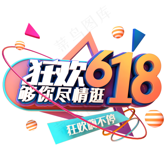 狂欢618够你尽情逛(2345X2345(DPI:150))psd模版下载