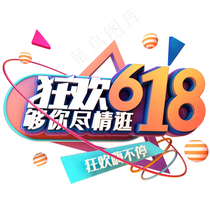 狂欢618够你尽情逛(2345X2345(DPI:150))psd模版下载
