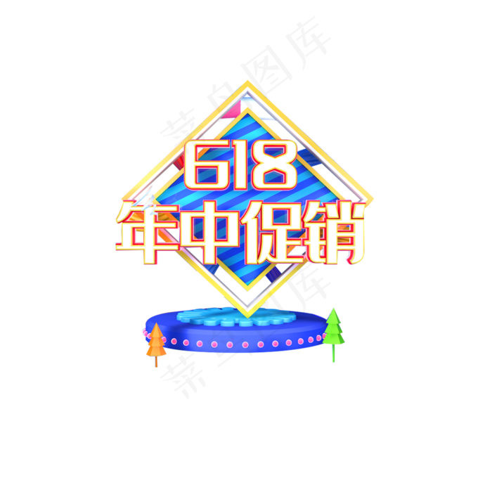 彩色创意618年终促销主题元素(2000X2000(DPI:300))psd模版下载