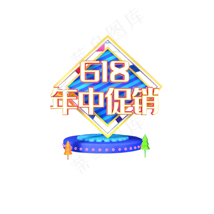 彩色创意618年终促销主题元素(2000X2000(DPI:300))psd模版下载