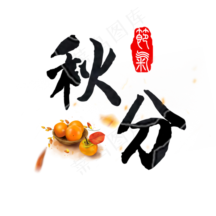 原创秋分艺术字(2000X2000(DPI:150))psd模版下载