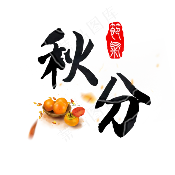 原创秋分艺术字(2000X2000(DPI:150))psd模版下载