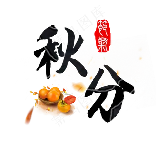 原创秋分艺术字
