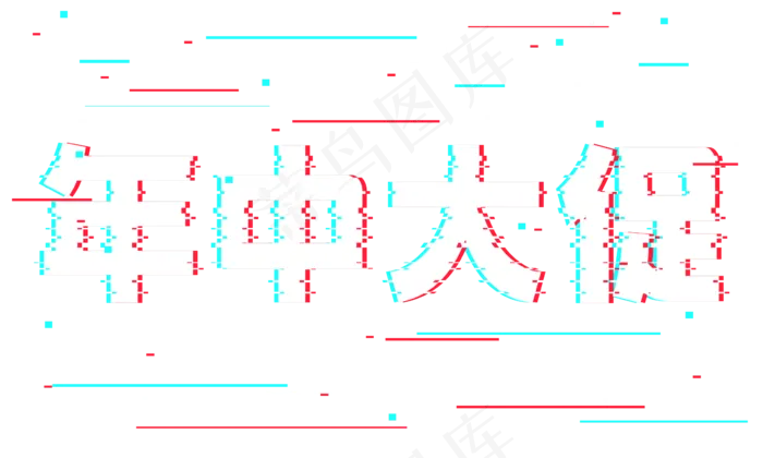 年中大促抖音风故障风艺术字