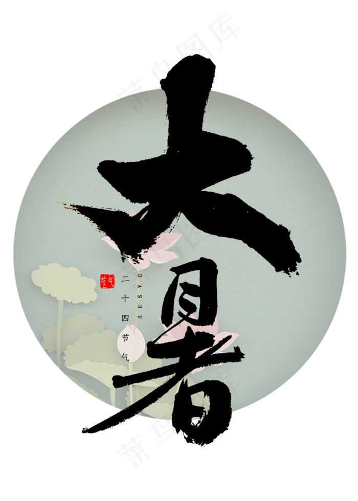大暑书法字体(2000X2800(DPI:300))psd模版下载