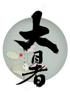 大暑书法字体 大暑书法字体