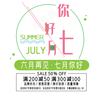 你好七月艺术字