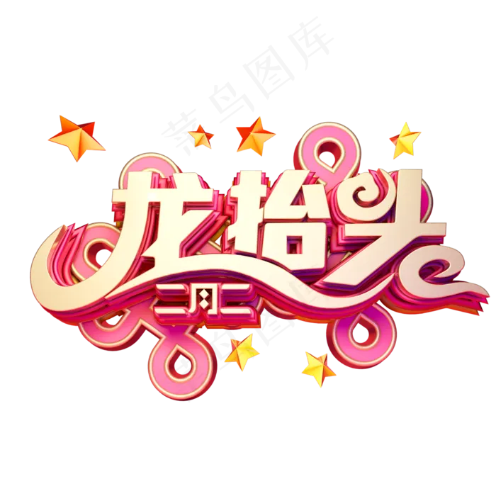 C4D艺术字新年素材龙抬头字体元素(2000X2000(DPI:149))psd模版下载