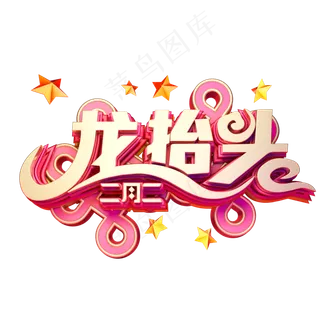 C4D艺术字新年素材龙抬头字体元素