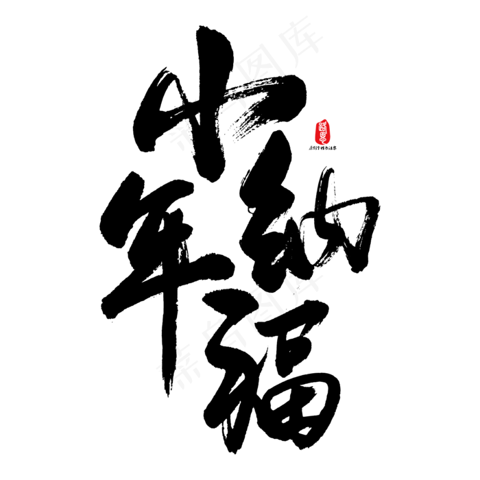 小年纳福矢量书法字ai矢量模版下载