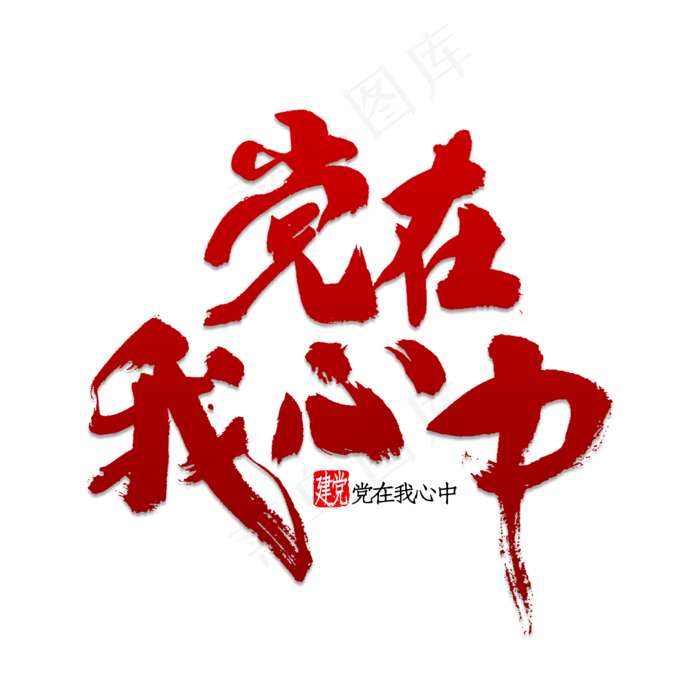 党在我心中书法(2000X2000(DPI:150))psd模版下载
