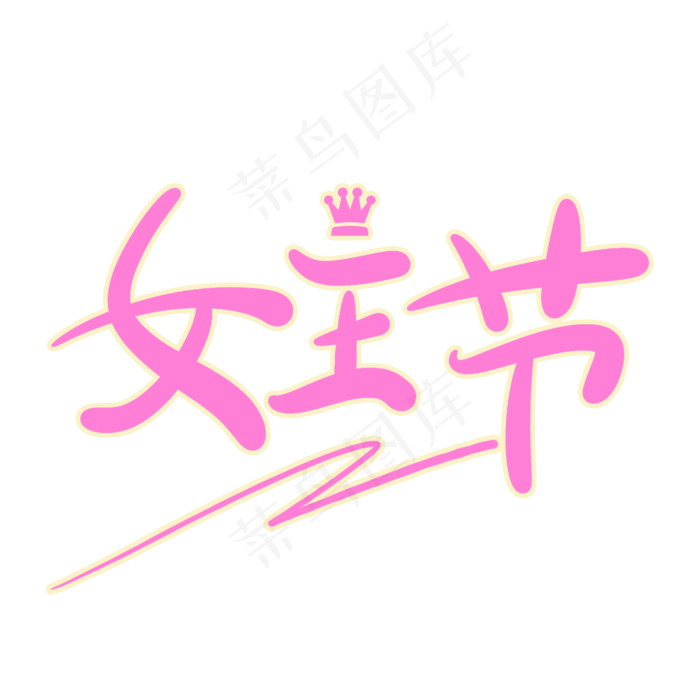 女王节原创创意卡通手写字