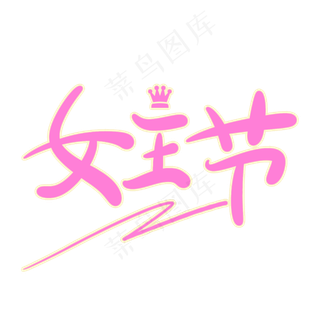 女王节原创创意卡通手写字