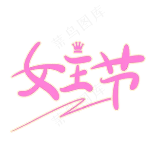 女王节原创创意卡通手写字