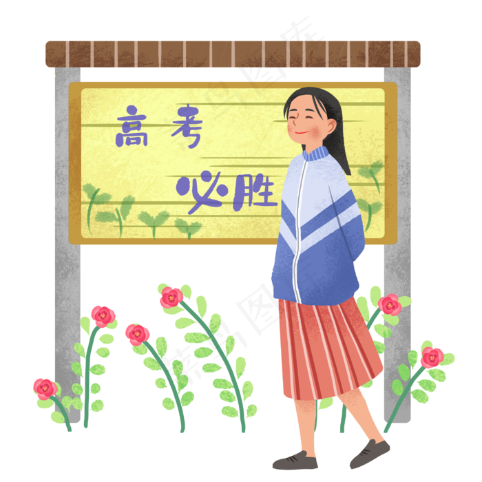 高考必胜高中生