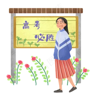 高考必胜高中生