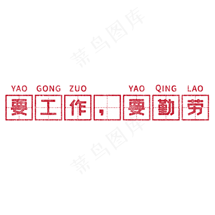 要工作，要勤劳 歌颂劳动艺术字(2000X2000(DPI:150))psd模版下载