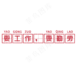 要工作，要勤劳 歌颂劳动艺术字