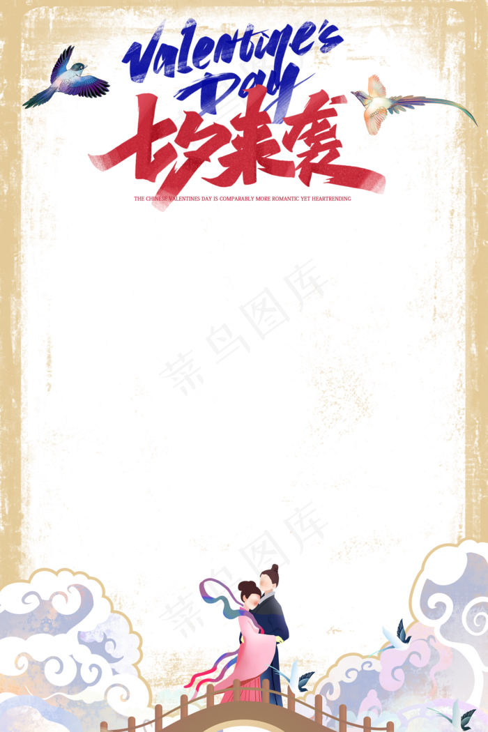 七夕来袭国潮边框(2000X3000(DPI:300))psd模版下载