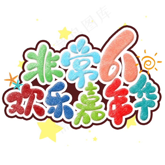 非常61欢乐嘉年华卡通艺术字(2000X2000(DPI:300))psd模版下载