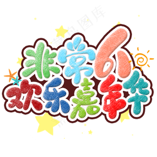 非常61欢乐嘉年华卡通艺术字