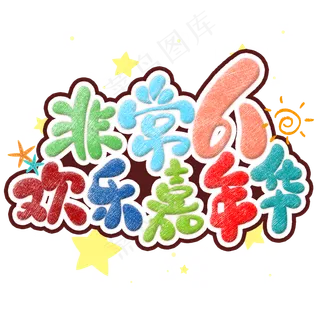 非常61欢乐嘉年华卡通艺术字