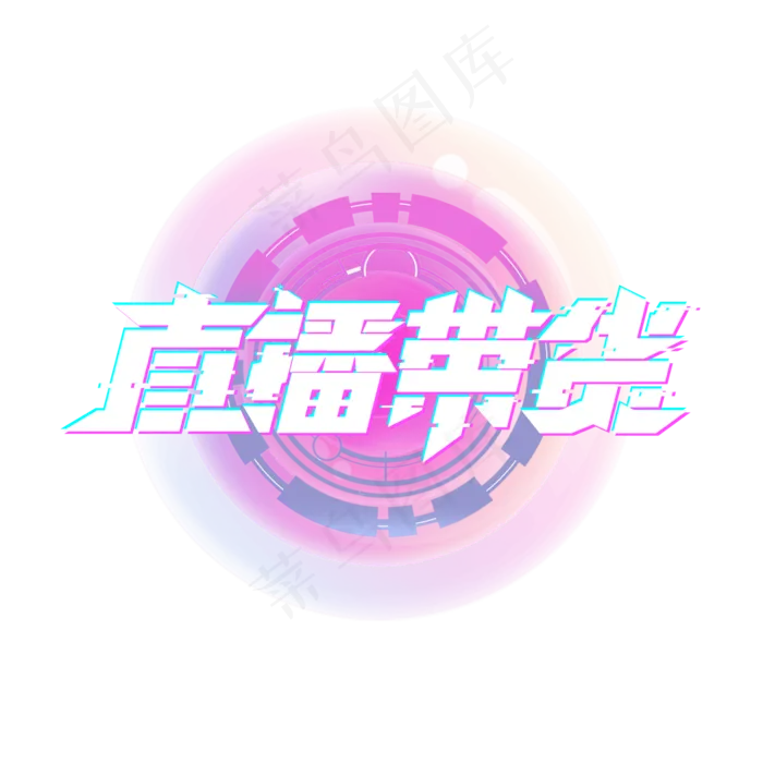 直播带货创意艺术字设计(2345X2345(DPI:150))psd模版下载