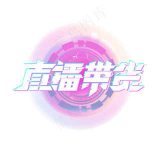 直播带货创意艺术字设计