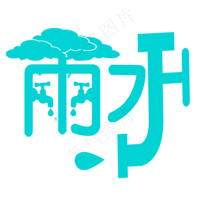 具象艺术字二十四节气雨水(2000X2000(DPI:300))psd模版下载