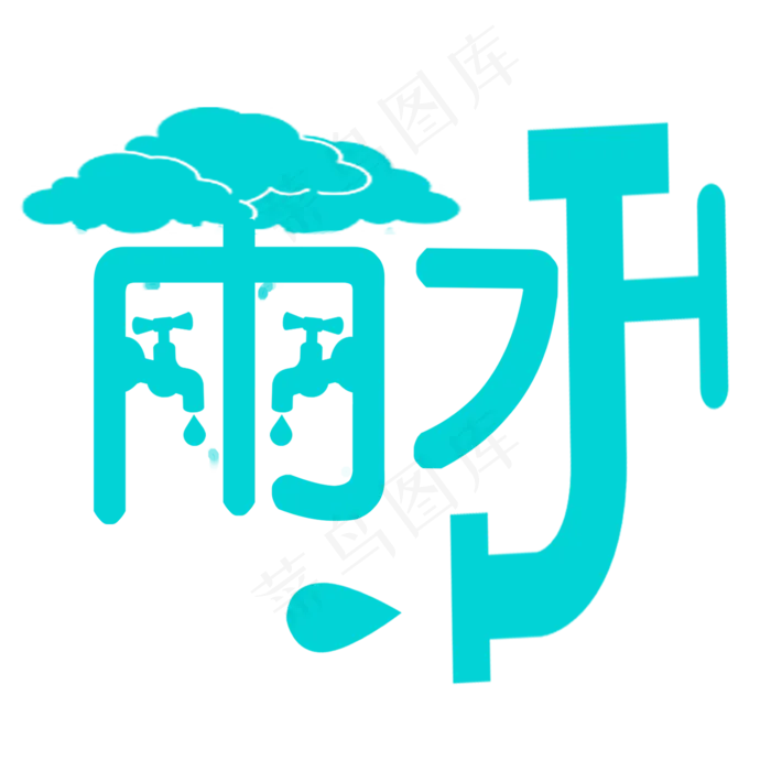 具象艺术字二十四节气雨水(2000X2000(DPI:300))psd模版下载