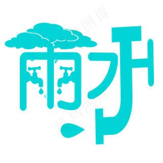 具象艺术字二十四节气雨水