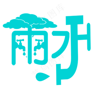 具象艺术字二十四节气雨水